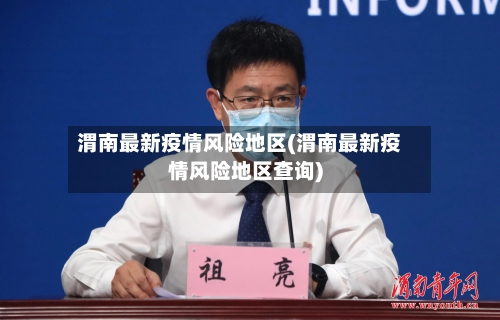渭南最新疫情风险地区(渭南最新疫情风险地区查询)-第2张图片