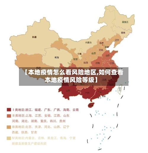 【本地疫情怎么看风险地区,如何查看本地疫情风险等级】-第2张图片