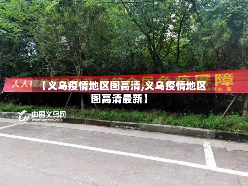 【义乌疫情地区图高清,义乌疫情地区图高清最新】-第2张图片