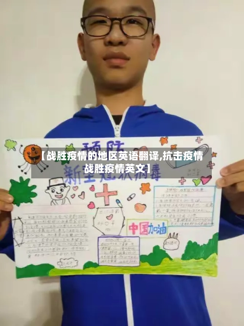 【战胜疫情的地区英语翻译,抗击疫情战胜疫情英文】