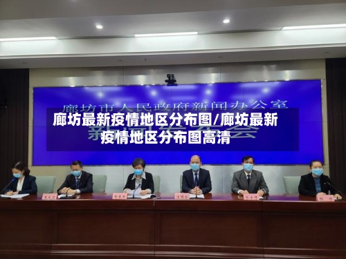 廊坊最新疫情地区分布图/廊坊最新疫情地区分布图高清-第3张图片