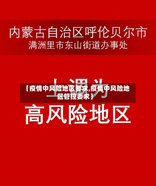 【疫情中风险地区要求,疫情中风险地区管控要求】-第2张图片