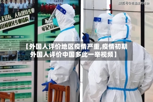 【外国人评价地区疫情严重,疫情初期外国人评价中国多此一举视频】-第2张图片