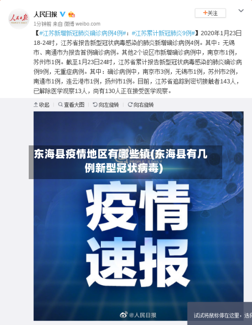 东海县疫情地区有哪些镇(东海县有几例新型冠状病毒)-第2张图片