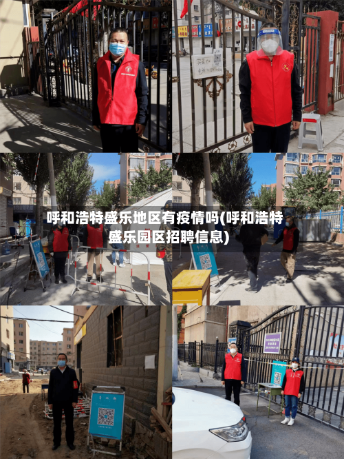 呼和浩特盛乐地区有疫情吗(呼和浩特盛乐园区招聘信息)