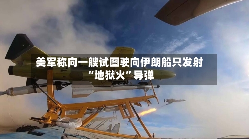 美军称向一艘试图驶向伊朗船只发射“地狱火”导弹