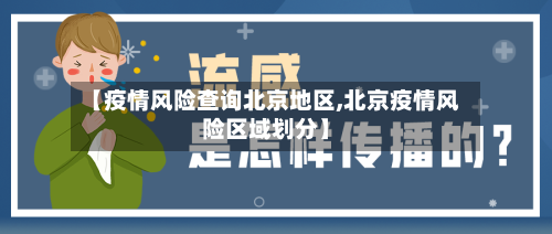 【疫情风险查询北京地区,北京疫情风险区域划分】-第3张图片