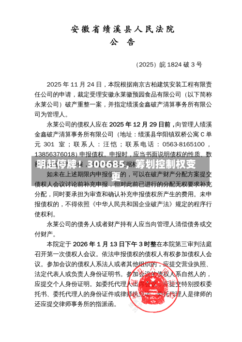 明起停牌！300685，筹划控制权变更-第3张图片
