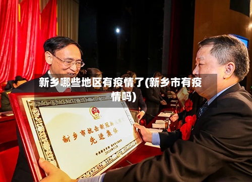 新乡哪些地区有疫情了(新乡市有疫情吗)