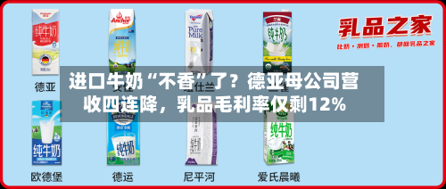 进口牛奶“不香”了？德亚母公司营收四连降，乳品毛利率仅剩12%-第3张图片