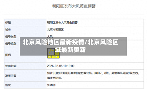 北京风险地区最新疫情/北京风险区域最新更新