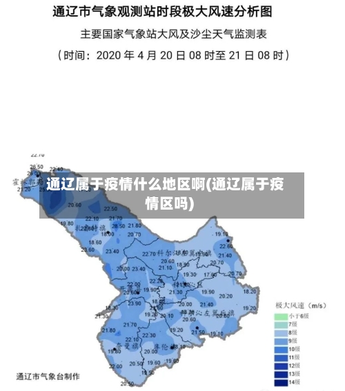 通辽属于疫情什么地区啊(通辽属于疫情区吗)-第2张图片