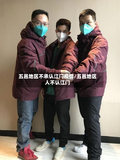 五邑地区不承认江门疫情/五邑地区人不认江门