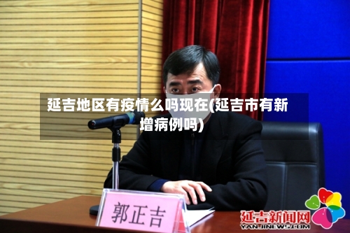 延吉地区有疫情么吗现在(延吉市有新增病例吗)