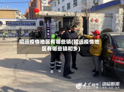 招远疫情地区有哪些镇(招远疫情地区有哪些镇和乡)