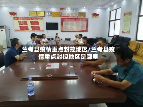 兰考县疫情重点封控地区/兰考县疫情重点封控地区是哪里-第2张图片