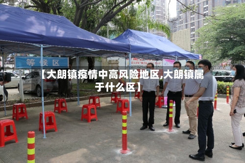 【大朗镇疫情中高风险地区,大朗镇属于什么区】