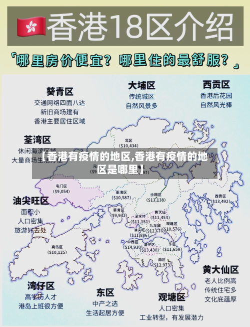 【香港有疫情的地区,香港有疫情的地区是哪里】-第2张图片