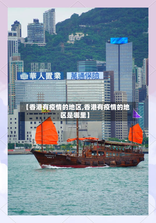【香港有疫情的地区,香港有疫情的地区是哪里】