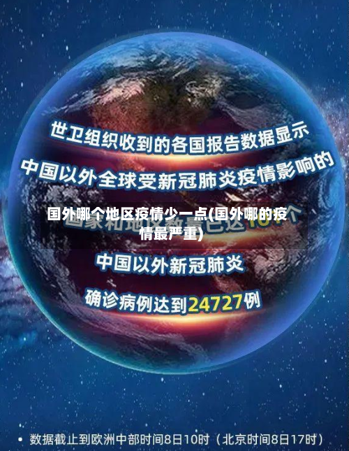 国外哪个地区疫情少一点(国外哪的疫情最严重)