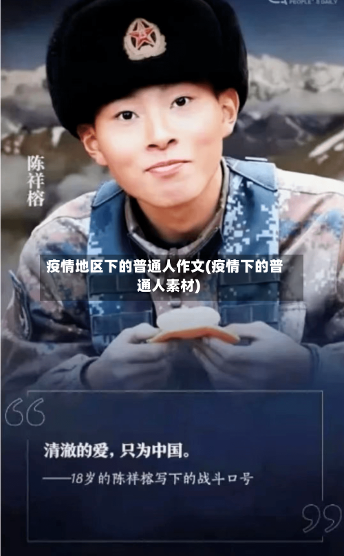疫情地区下的普通人作文(疫情下的普通人素材)