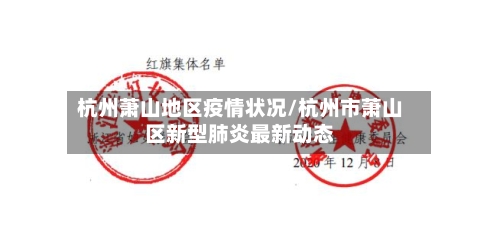 杭州萧山地区疫情状况/杭州市萧山区新型肺炎最新动态-第3张图片