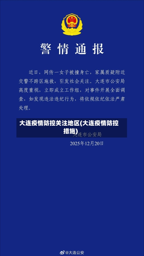 大连疫情防控关注地区(大连疫情防控措施)-第3张图片