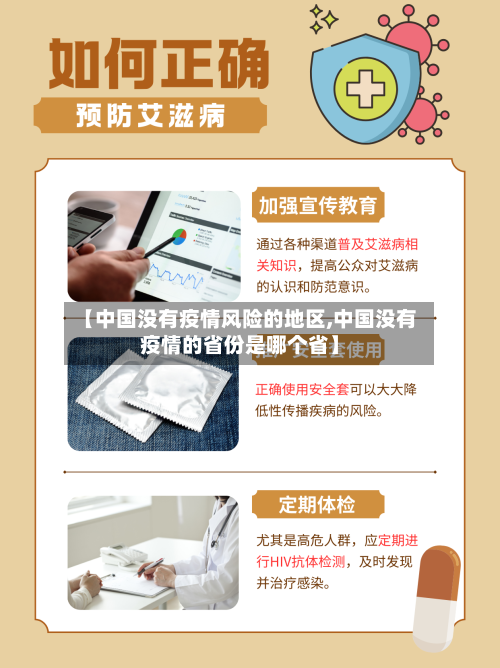 【中国没有疫情风险的地区,中国没有疫情的省份是哪个省】