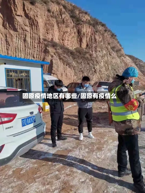 固原疫情地区有哪些/固原有疫情么-第2张图片