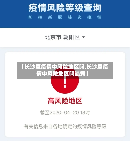 【长沙算疫情中风险地区吗,长沙算疫情中风险地区吗最新】