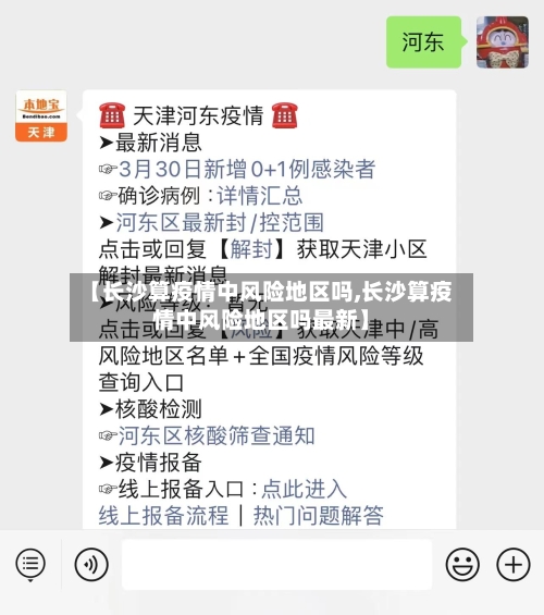 【长沙算疫情中风险地区吗,长沙算疫情中风险地区吗最新】-第2张图片