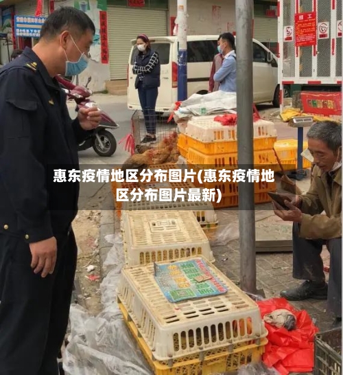 惠东疫情地区分布图片(惠东疫情地区分布图片最新)-第2张图片