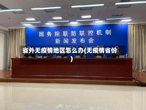 省外无疫情地区怎么办(无疫情省份)