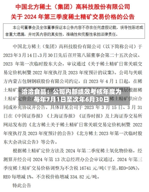 洽洽食品：公司内部绩效考核年度为每年7月1日至次年6月30日-第2张图片