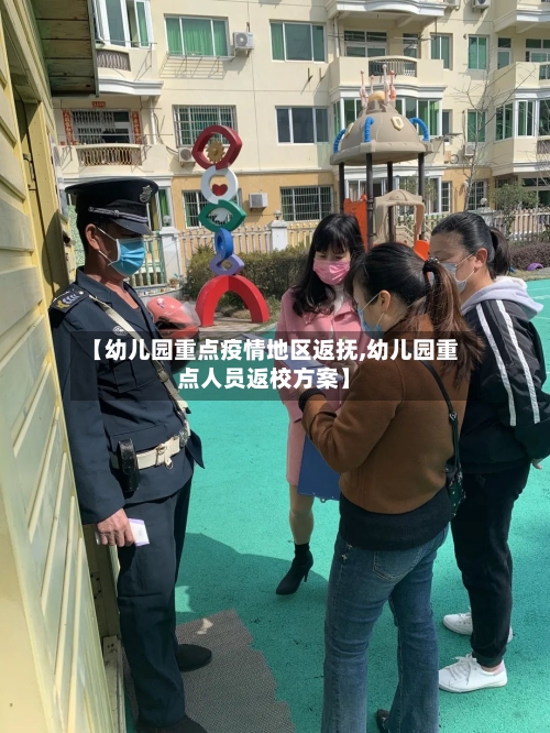 【幼儿园重点疫情地区返抚,幼儿园重点人员返校方案】-第2张图片