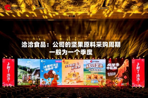 洽洽食品：公司的坚果原料采购周期一般为一个季度-第2张图片