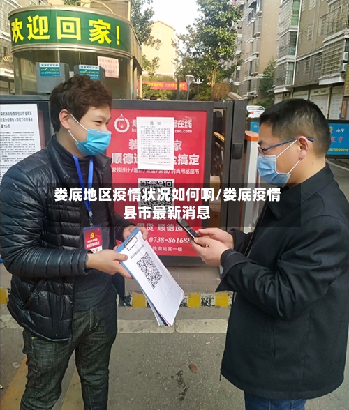 娄底地区疫情状况如何啊/娄底疫情县市最新消息