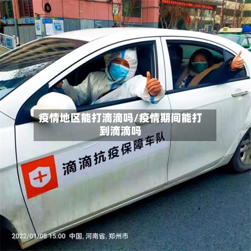 疫情地区能打滴滴吗/疫情期间能打到滴滴吗-第3张图片
