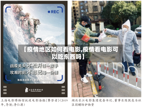 【疫情地区如何看电影,疫情看电影可以吃东西吗】-第2张图片
