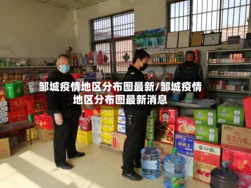 邹城疫情地区分布图最新/邹城疫情地区分布图最新消息