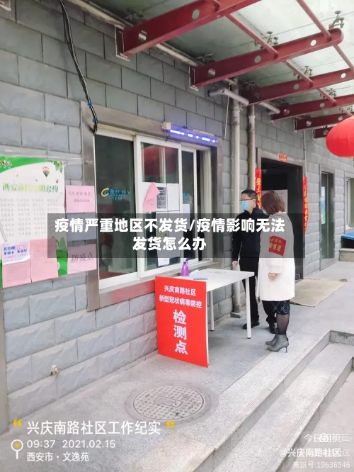 疫情严重地区不发货/疫情影响无法发货怎么办