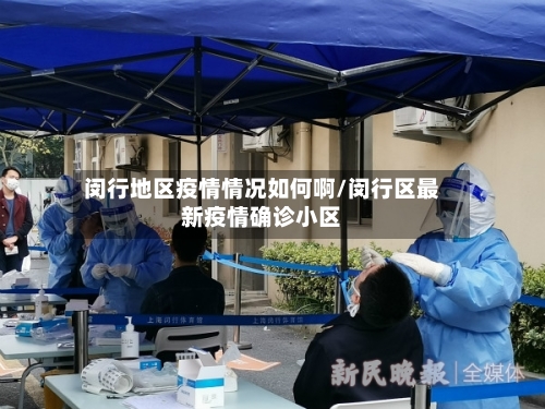闵行地区疫情情况如何啊/闵行区最新疫情确诊小区-第3张图片