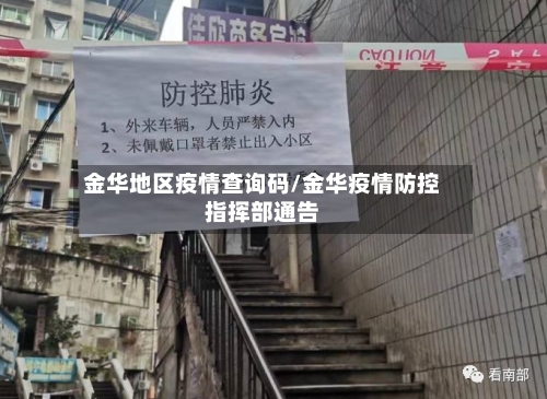 金华地区疫情查询码/金华疫情防控指挥部通告-第3张图片