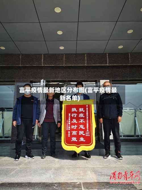 富平疫情最新地区分布图(富平疫情最新名单)-第2张图片