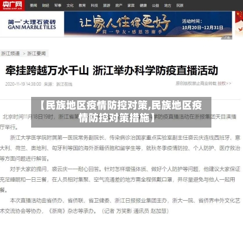 【民族地区疫情防控对策,民族地区疫情防控对策措施】-第2张图片