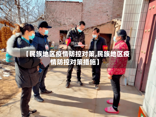 【民族地区疫情防控对策,民族地区疫情防控对策措施】