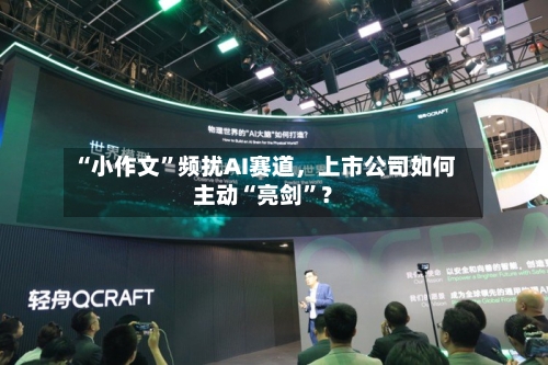 “小作文”频扰AI赛道，上市公司如何主动“亮剑”？-第2张图片