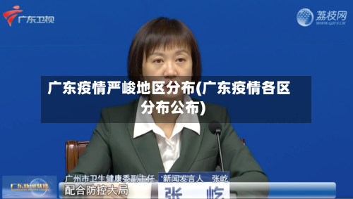 广东疫情严峻地区分布(广东疫情各区分布公布)-第3张图片