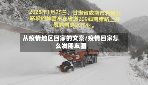 从疫情地区回家的文案/疫情回家怎么发朋友圈
