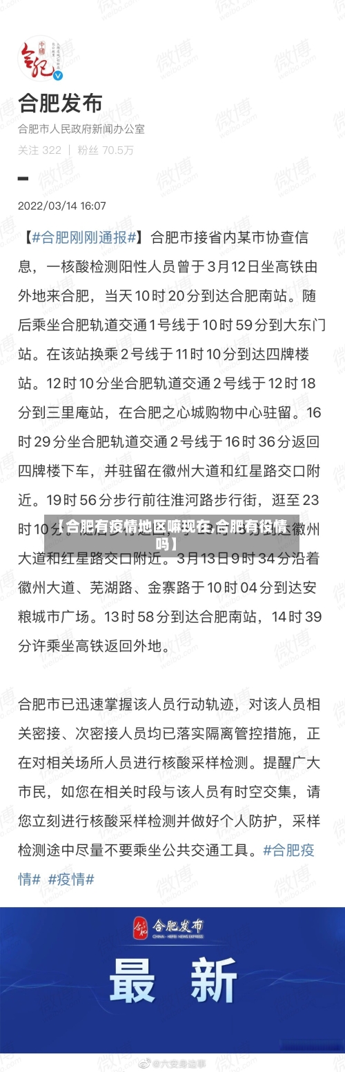 【合肥有疫情地区嘛现在,合肥有役情吗】